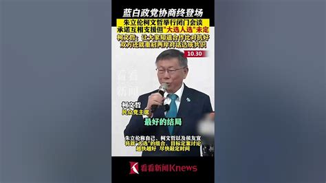 蓝白政党协商终登场！朱立伦柯文哲举行闭门会谈 承诺互相支援但“大选人选”未定 柯文哲：让大家知道合作比对抗好 双方还就重启两岸对话达成共识 朱立伦 柯文哲 台湾 Youtube