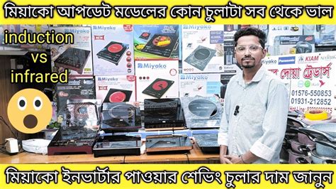 সব চয কম দম মযক নতন আপডট কনন induction chula price in