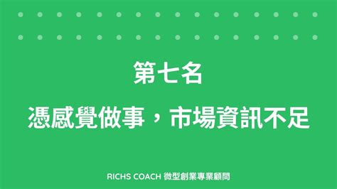 常見的創業失敗10大原因 看完就可以提高你的創業成功率 Richs Coach 企業管理顧問