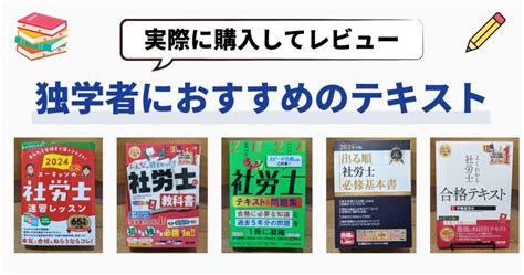 【厳選5つ】2025年社労士試験で独学者におすすめのテキスト・参考書 社労士サポートch