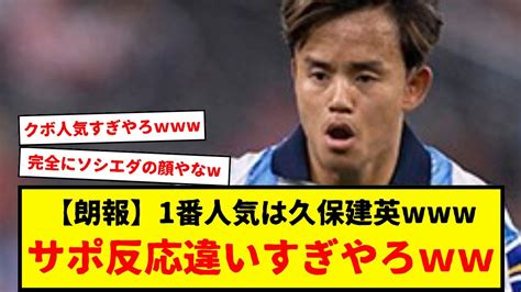 【朗報】レアル・ソシエダ久保建英、オヤルサバルより遥かに人気高いもよう。これは完全にソシエダの顔やな。キャプテンマークごっこも卒業してええんや