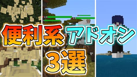 サバイバルでも使える！便利系アドオン3選！【マイクラ統合版】【peps4switchxboxwin10】118対応 Youtube