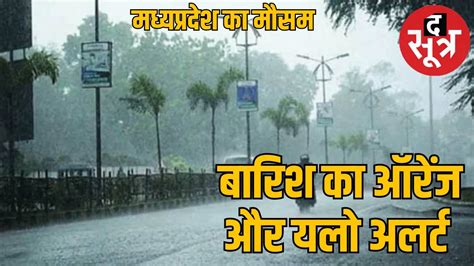 Mp Weather Report 6 संभाग में बारिश लू चली 5 दिन में बदलेगा मौसम