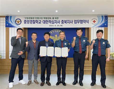 대한적십자사 충북지사·중앙경찰학교 신임경찰관 인명구조 역량강화 업무협약 체결