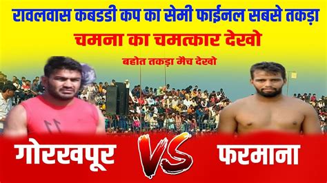 Farmana 🆚 Gorkhpur तकड़ा मैच 5 5 रेड पर गया मैचat Rawalwas Kabaddi Cup