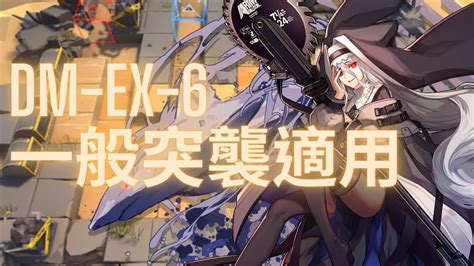 【明日方舟】生於黑夜 Dm Ex 6 突襲4人通關 Youtube