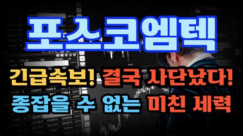 포스코엠텍 긴급속보 결국 사단났다 종잡을 수 없는 미친 세력 포스코엠텍주가 포스코엠텍주가전망 포스코엠텍전망