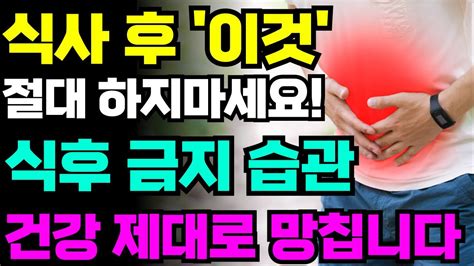 건강 제대로 망치는 식후 피해야 할 습관 5가지 밥 먹고 이것 절대 하지마세요 Youtube