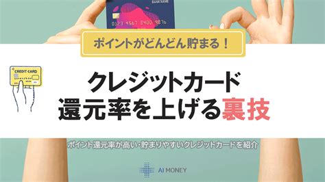 クレジットカードの還元率を上げる裏技は？ポイント最強カードの選び方｜ai Money