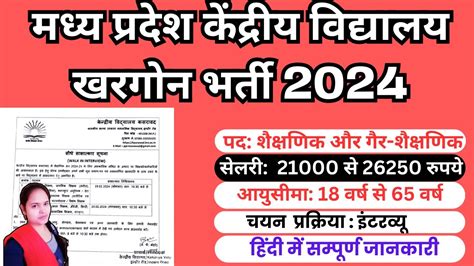 Mp Kv Khargone Recruitment 2024 मध्य प्रदेश केंद्रीय विद्यालय खरगोन