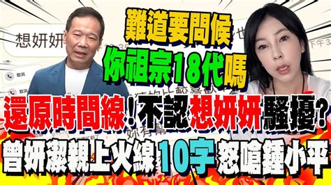 還原時間線喊 我不知道他要告我什麼耶 曾妍潔10字怒嗆鍾小平 難道要問候你祖宗18代嗎 Youtube