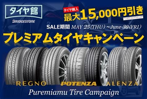 プレミアムタイヤセール開催！！ タイヤ スタッフ日記 タイヤ館 松山 愛媛県のタイヤ、カー用品ショップ タイヤからはじまる