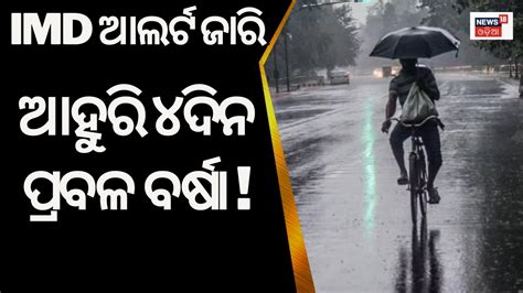 Odisha Weather Update ଆହୁରି ୪ଦିନ ପ୍ରବଳ ବର୍ଷା ନେଇ Imd Alert ଜାରି