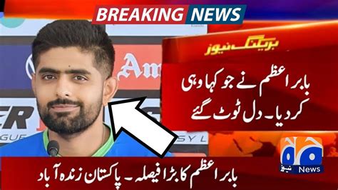 Babar Azam Did What He Said Babar Azam Emotional In The Press