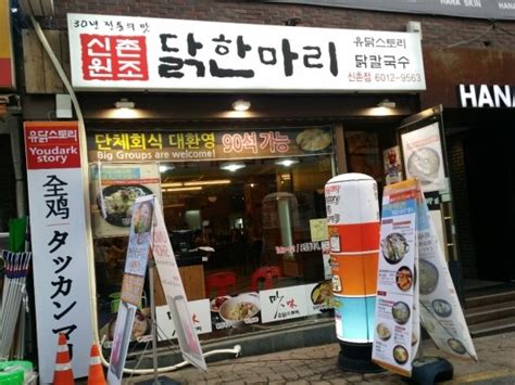 신촌맛집 유닭스토리닭한마리설빙 네이버 블로그