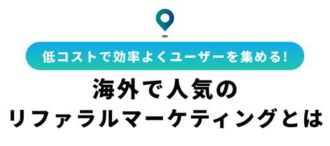 リファラルマーケティングを1から徹底解説！アフィリエイトとは何が違うの？ Mite Kuru ミテクル