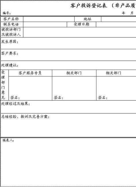 客户投诉登记表非质量问题word模板管理资源吧