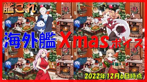 【艦これ】海外艦のxmasボイス全まとめ（2022年12月6日時点） Youtube