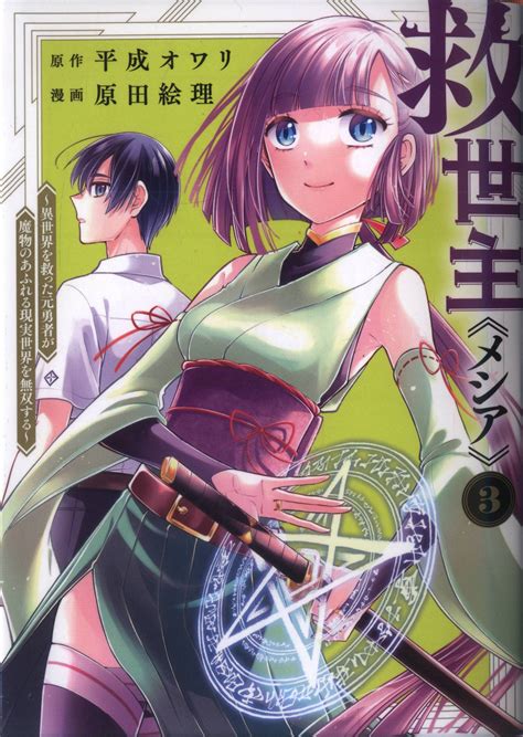 集英社 ヤングジャンプコミックス 原田絵理 救世主《メシア》~異世界を救った元勇者が魔物のあふれる現実世 3 まんだらけ Mandarake