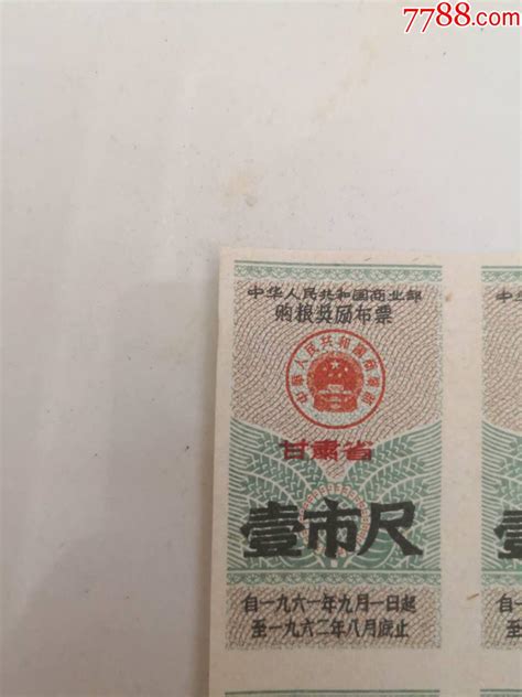 甘肃省购粮奖励布票，1961年至1962年，一张布票收藏价格交易出手7788人民币收藏