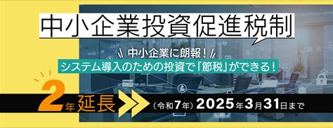 中小企業投資促進税制 特集一覧 コラム・特集 株式会社ミロク情報サービス