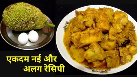 Jackfruit Curry कटहल की सब्जी चिकन से भी ज्यादा स्वादिस्ट है कटहल