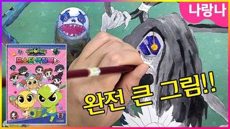 😨 제일 큰 귀신 명암팍팍 물감공격~🎨 신비아파트 포스터 색칠북 Shinbi House Coloring Book Youtube