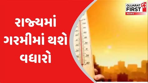 Gujarat Weather Updates આગામી 4 દિવસ ગરમીની આગાહી Gujarat First