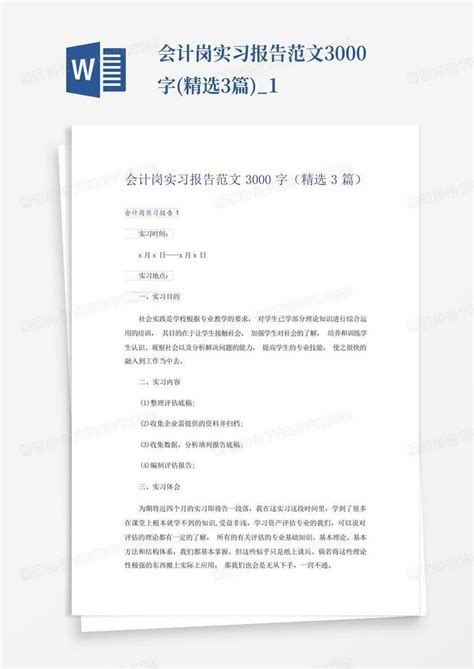 会计岗实习报告范文3000字 精选3篇 1Word模板下载 编号lbpmekbb 熊猫办公