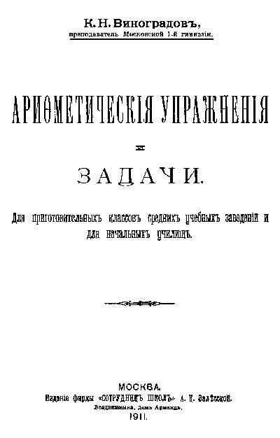 Арифметические упражнения и задачи (Виноградов) 1911 год - старые учебники