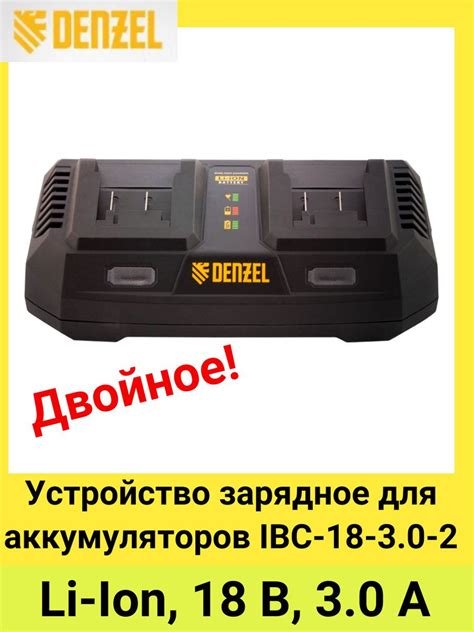 Устройство зарядное для аккумуляторов IBC-18-3.0-2, Li-Ion, 18В, 3.0 А ...