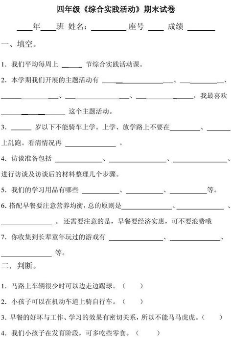 四《综合实践活动》期末试卷word文档在线阅读与下载无忧文档