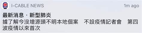 消息指本港今日（162）並無源頭不明本地個案 第四波疫情以來首次不設記者會！ Lihkg 討論區