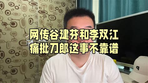 网传谷建芬李双江痛批刀郎这事不靠谱 Youtube