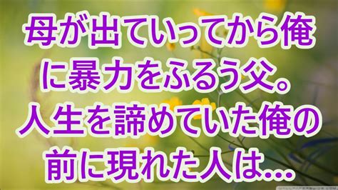 【感動する話】母が出ていってから俺に暴力をふるう父。人生を諦めていた俺の前に現れた人は Youtube