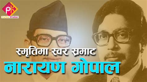 स्मृतिमा स्वर सम्राट नारायण गोपाल Narayan Gopal Palikakhabar262