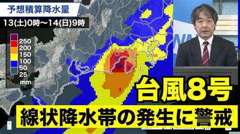 台風8号は明日午後、東海・関東に上陸へ 線状降水帯の発生に警戒 Youtube