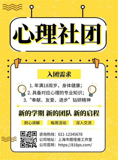 心理协会招新 心理协会社团招新海报在线图片制作 图怪兽