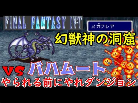 高難度ff4 37 Ff4 T Edition 幻獣神の洞窟 Vsバハムート やられる前にやれ！ ファイナルファンタジー4 Kazuboの