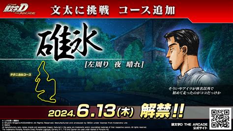 文太に挑戦 碓氷左周り 613（木）より解禁！｜頭文字d The Arcade｜ドライブゲーム｜セガ