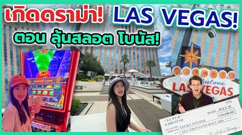 ดรามาตอน ลนโบนส สลอต ท LAS VEGAS ชนะรางวล 1 000 แลวกลบโดยไม