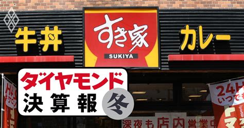 すき家、吉野家、松屋牛丼3社がそろって「増収・大減益」に陥った特殊事情 ダイヤモンド 決算報 ダイヤモンド・オンライン