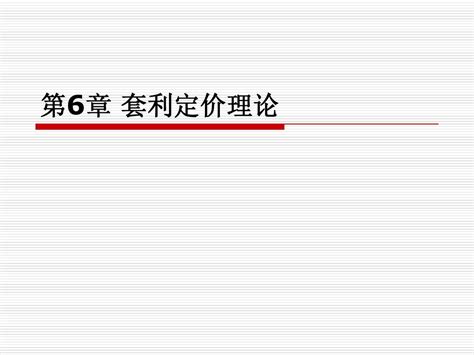 证券投资学——套利定价理论word文档在线阅读与下载无忧文档