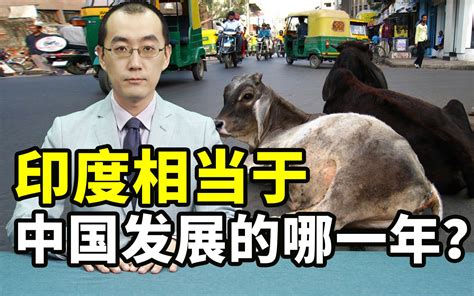 印度到底相当于中国的哪一年？【懂点儿啥】 肝帝董佳宁 肝帝董佳宁 哔哩哔哩视频