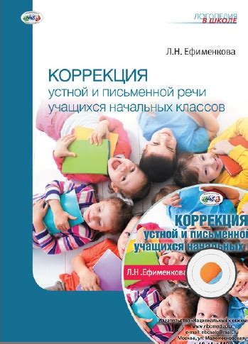 Коррекция устной и письменной речи учащихся начальных классов ...