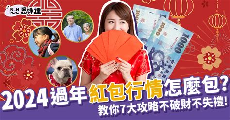 2024過年紅包行情怎麼包？民俗專家教你7大攻略不失理！