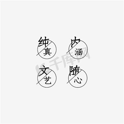 内涵ps艺术字体 内涵ps字体设计效果 千库网