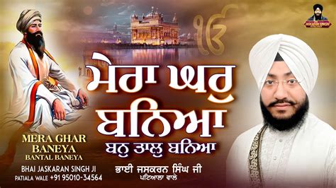 Mera Ghar Baneya Bantal Baneya Live Bhai Jaskaran Singh Ji Patiala