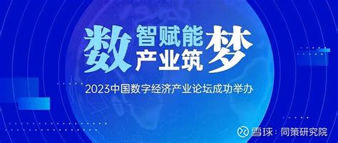 “数智赋能、产业筑梦”2023中国数字经济产业论坛圆满举行 新时代十年，党中央高度重视数字化发展，明确提出数字中国战略，并先后出台《 数字经济