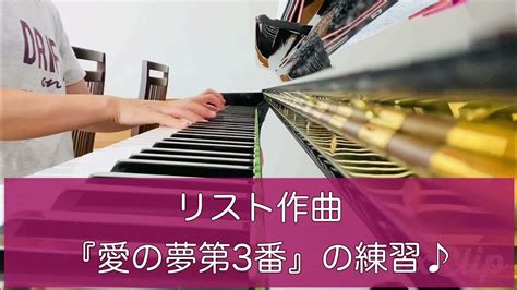 リスト作曲『愛の夢第3番』の練習♪ Youtube